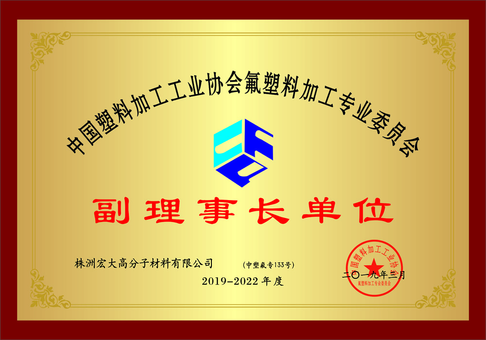 中國(guó)氟塑料加工副理事長(zhǎng)單位